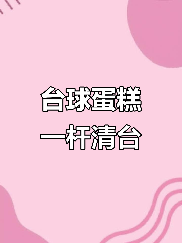 男士台球蛋糕挑战,一杆清台惊呆全场!