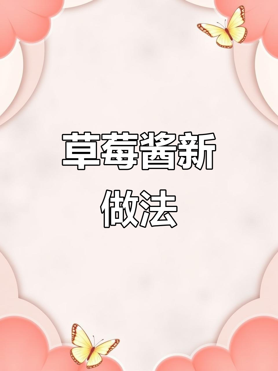 草莓酱做法超简单,味道绝佳!