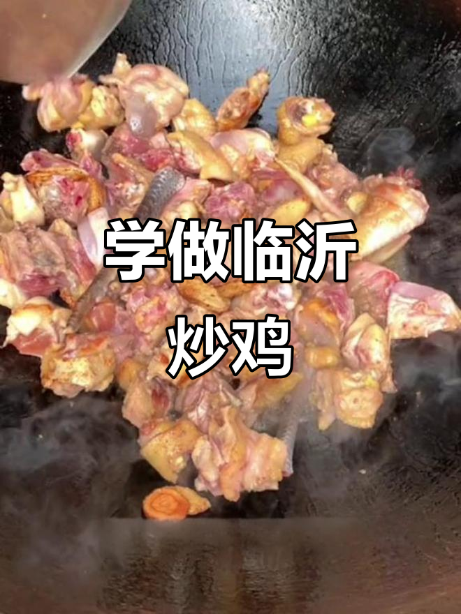 临沂炒鸡秘制配方,五一假期来山东学正宗美味
