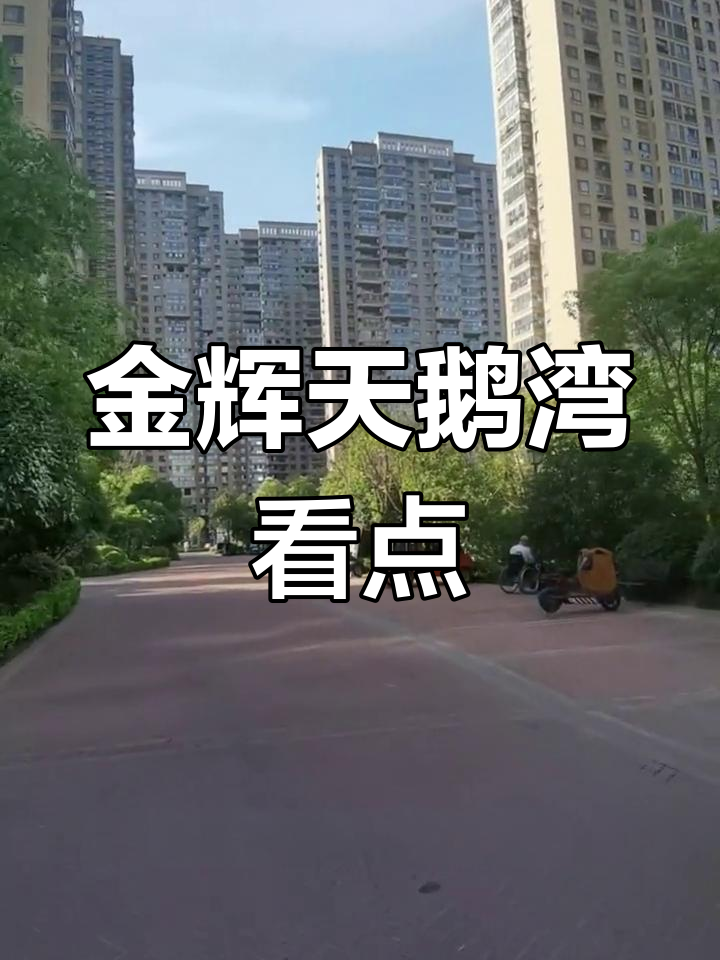 淮阴区金辉天鹅湾:学区内环境优美,均价一万二
