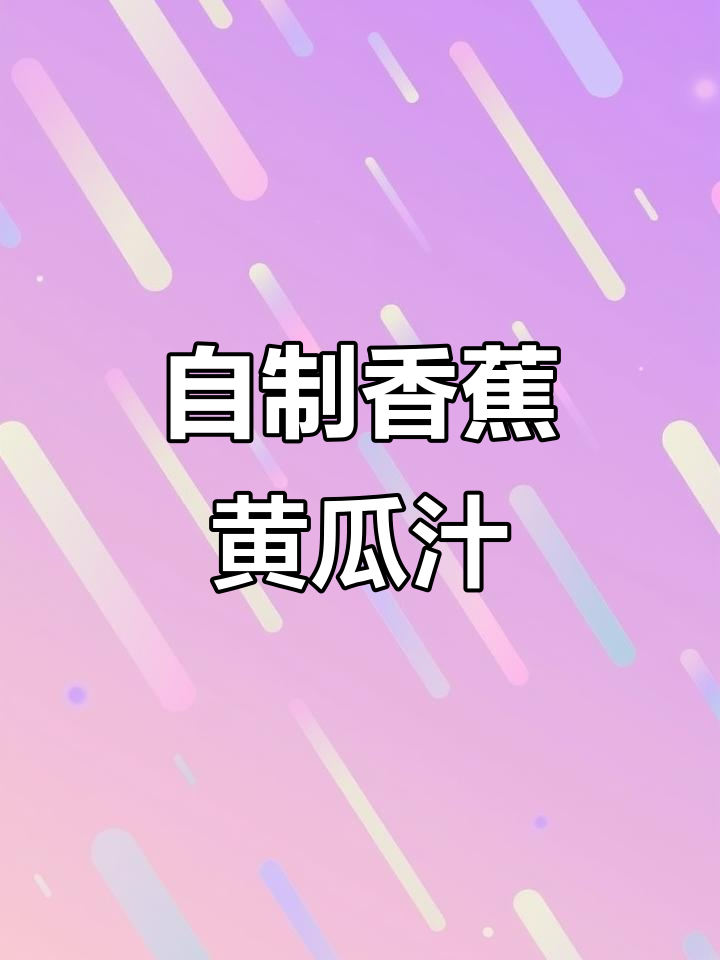 香蕉黄瓜奶昔,轻松掉秤又好喝!