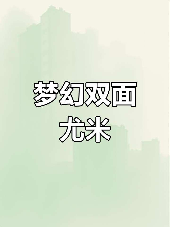 尤米盲盒,甜美与酷炫并存,梦境般的美好体验!