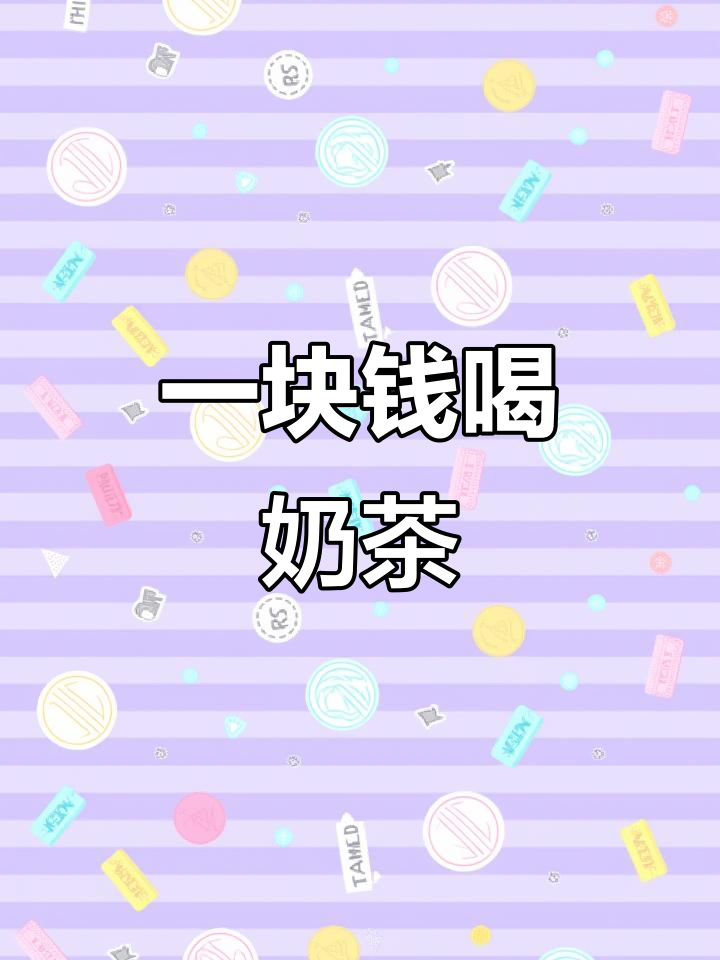 只需1元,仙菊冰露、双杯套餐统统搞定!