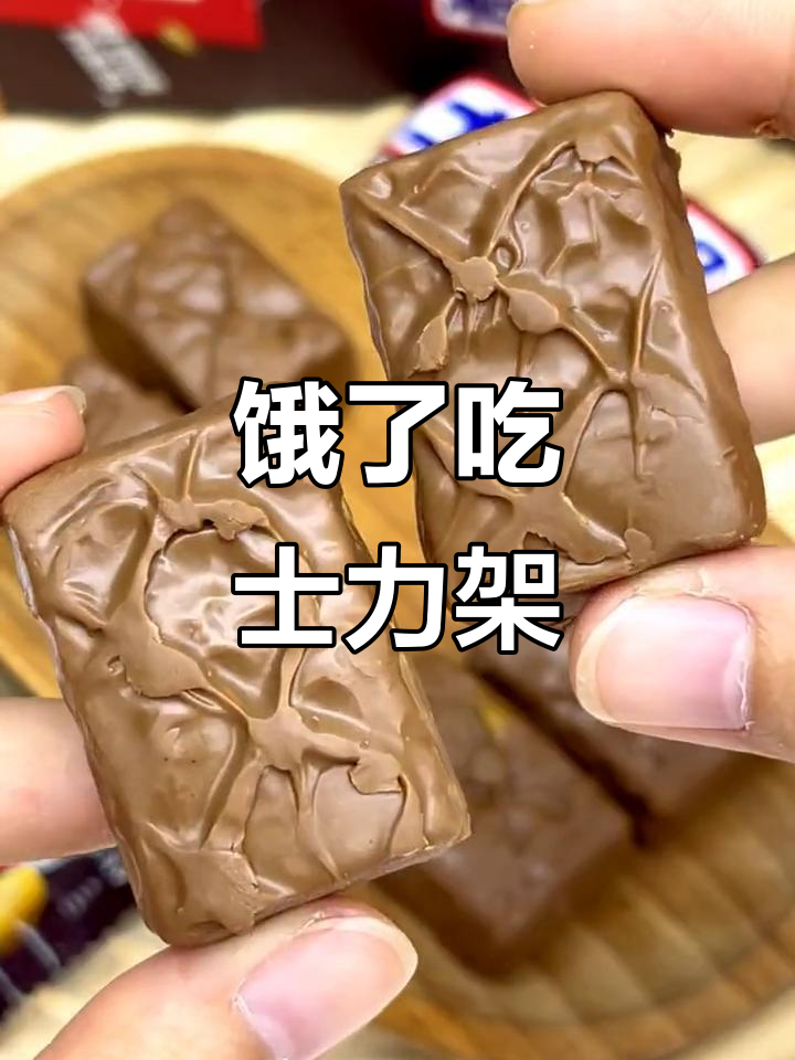 饿了就来一条士力架,巧克力与坚果的完美结合