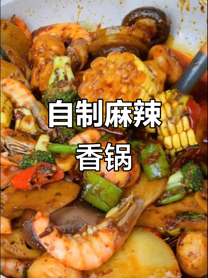在家做麻辣香锅,简单又好吃!学会这道菜,外面饭店不用去
