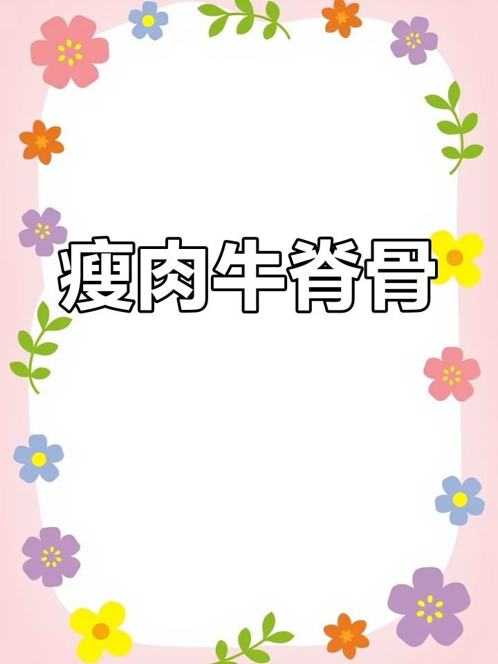 这款牛脊骨肉质鲜嫩,廋而不柴,适合喜欢瘦肉的朋友