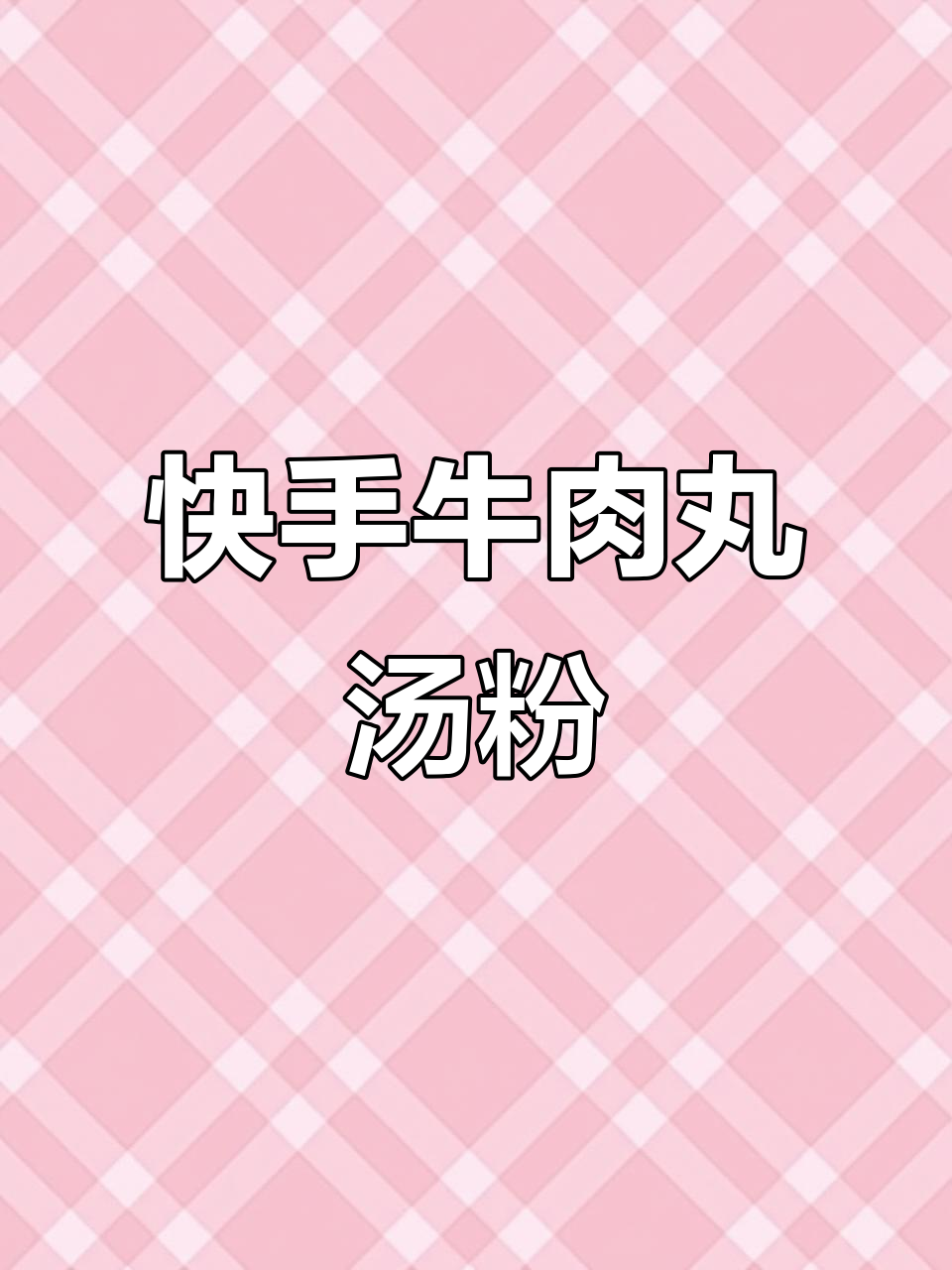 潮汕牛肉丸汤米粉,简单又美味