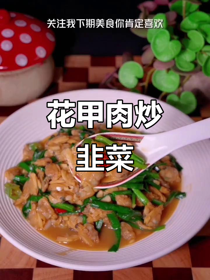 花甲肉炒韭菜,鲜嫩美味又下饭,做法超简单