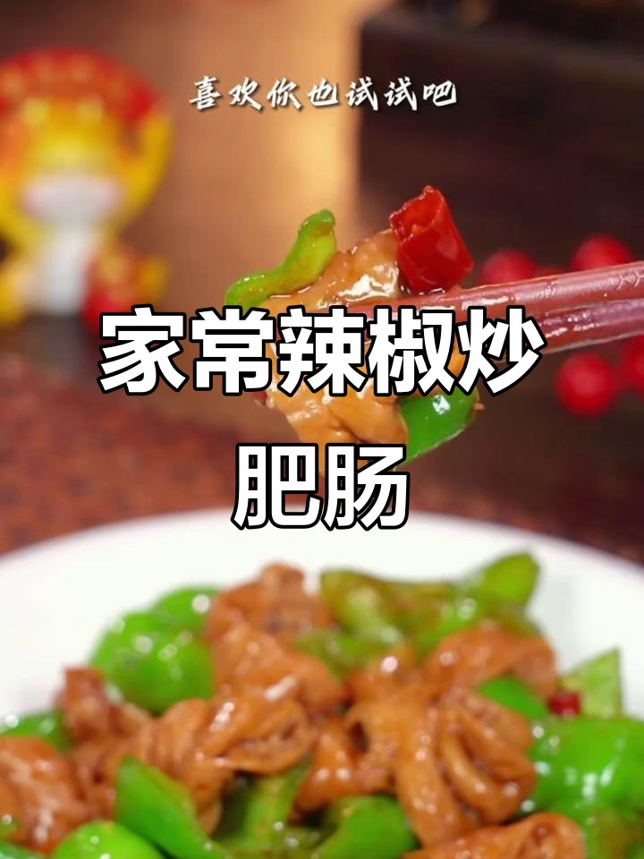 尖椒炒肥肠,家常下饭新做法