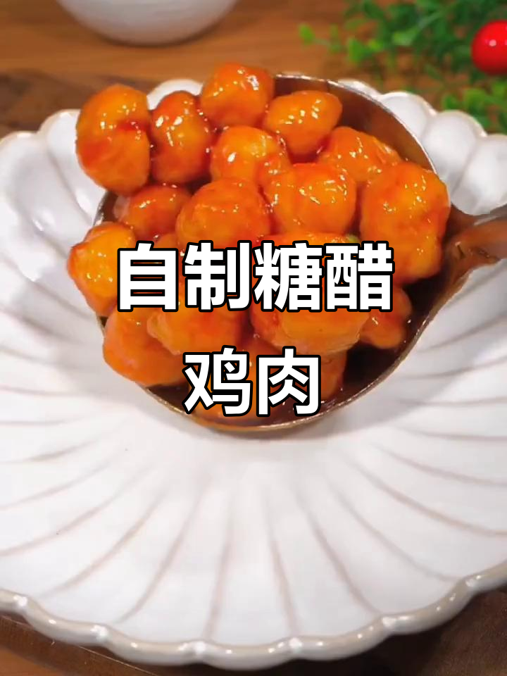 酸甜酥脆鸡肉,轻松在家做糖醋鸡胸肉