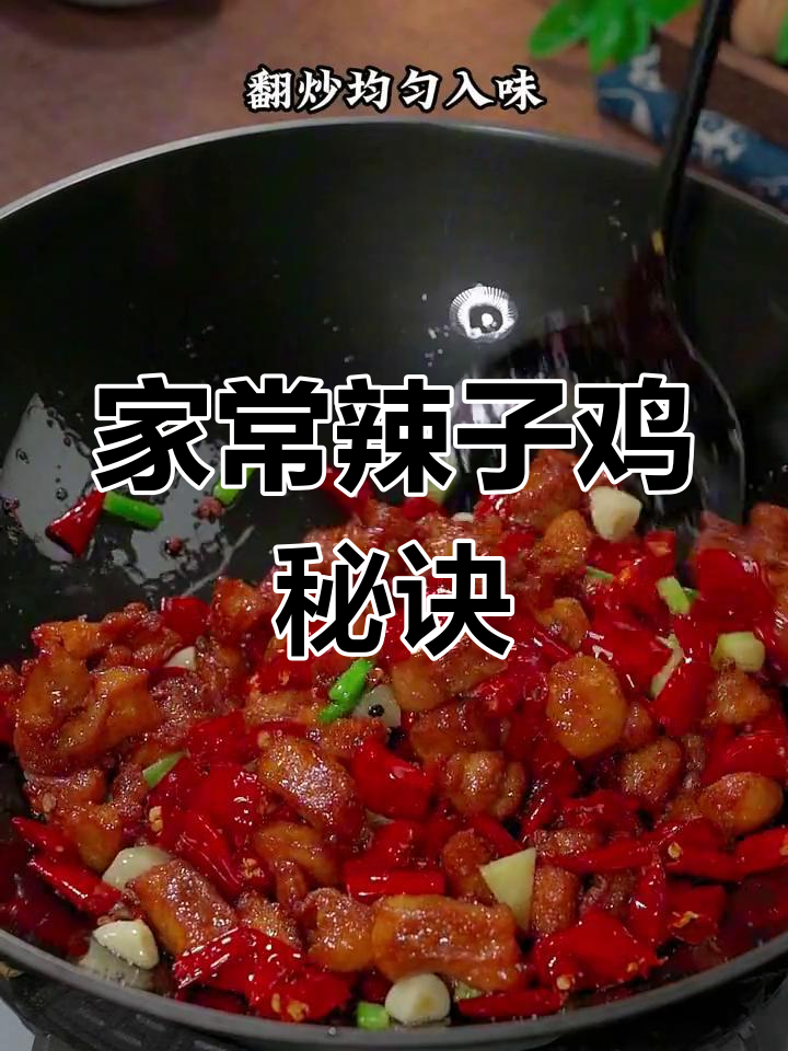 辣子鸡丁家常做法,轻松做出地道美味!