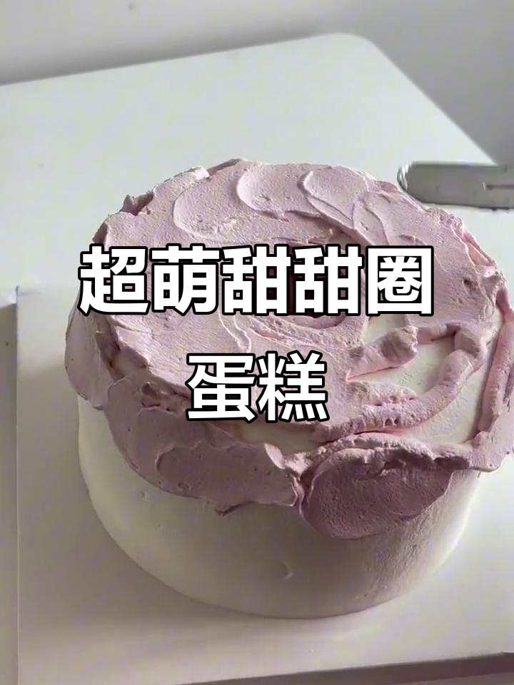 怀化甜甜圈蛋糕教程,轻松做出可爱翻糖蝴蝶结装饰