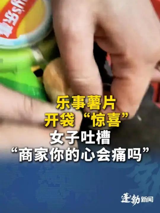 乐事薯片开袋“惊喜”包装完好没漏气 12g薯片仅一片,女子吐槽“商家你的心会痛吗”#乐事薯