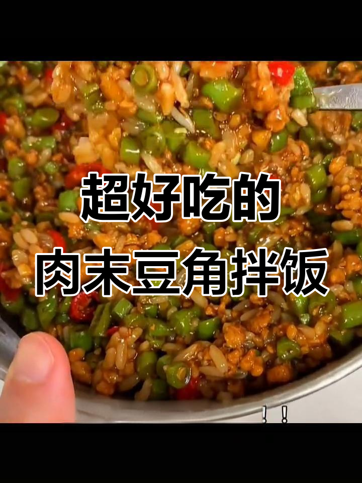 肉末豆角拌饭,酱汁包裹每一粒米饭,超香!