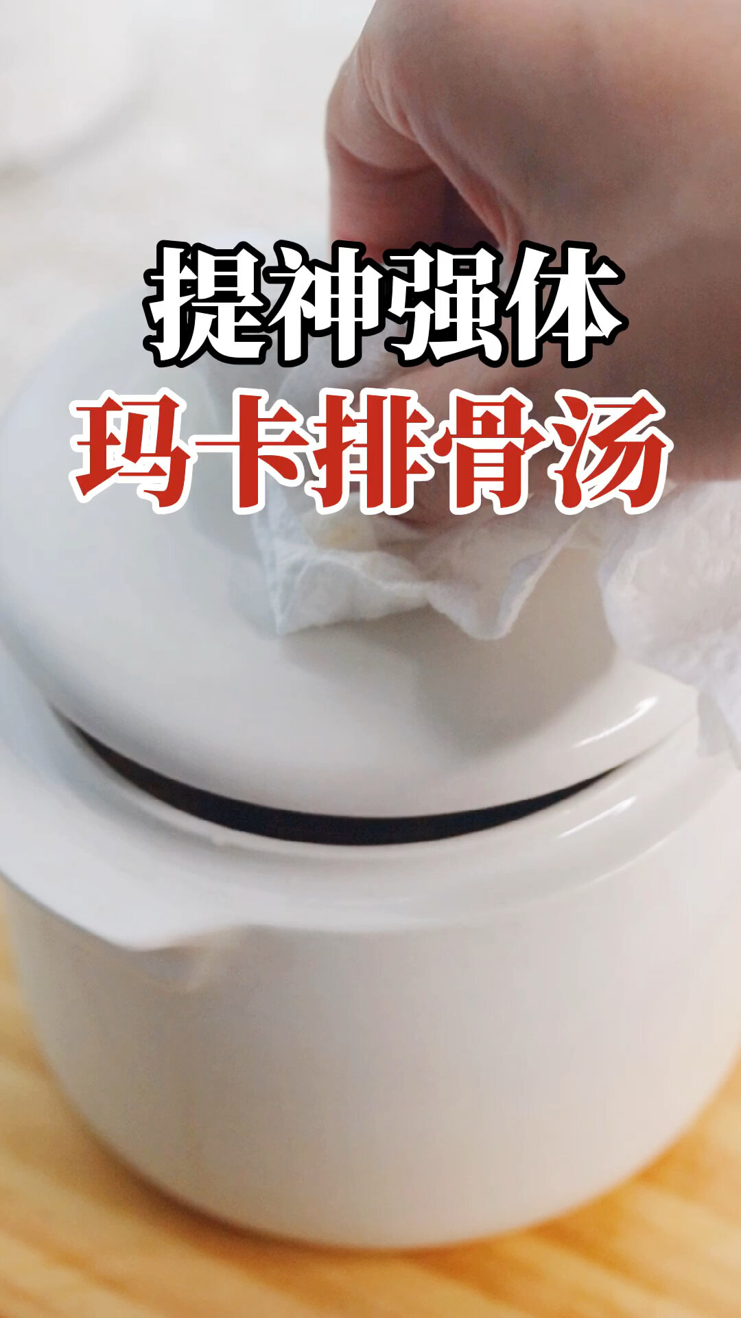 熬夜人士必备-玛卡排骨汤