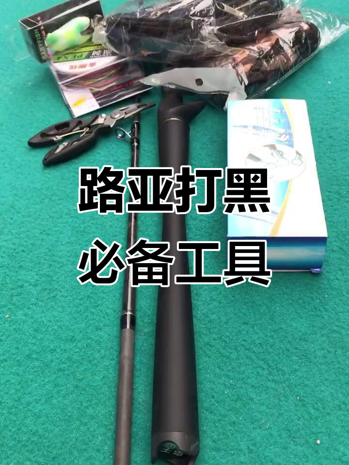 雷强打黑装备全解析:路亚竿、鱼线、控鱼器等一应俱全