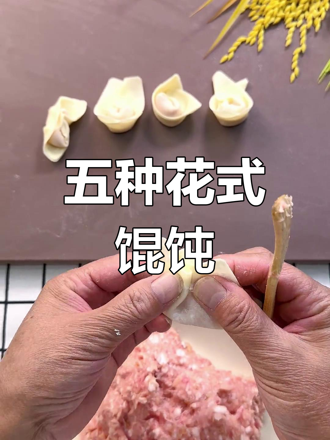 教你五种创意馄饨包法