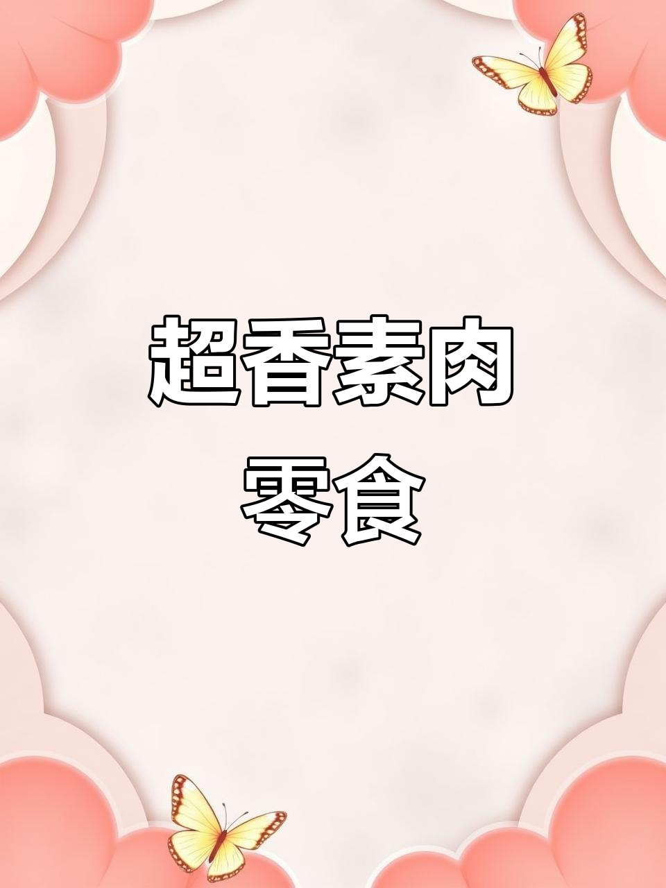 口感超有嚼劲,吃上一口停不下来!素牛肉零食推荐