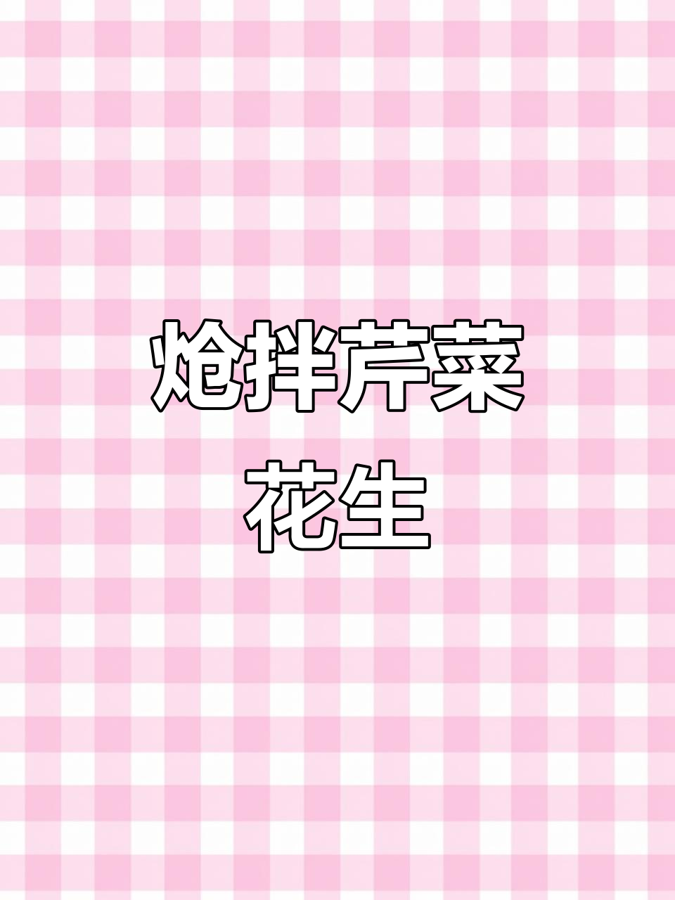 炝拌芹菜花生米,简单又美味的小凉菜