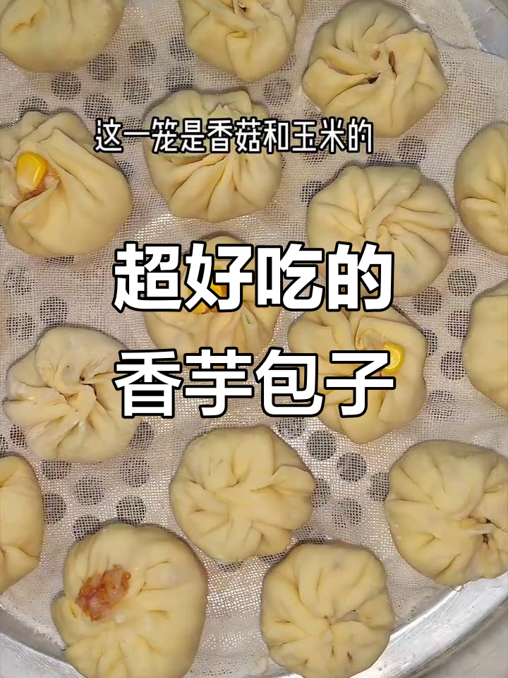 香芋猪肉包,皮薄馅多超好吃!香菇玉米搭配更诱人