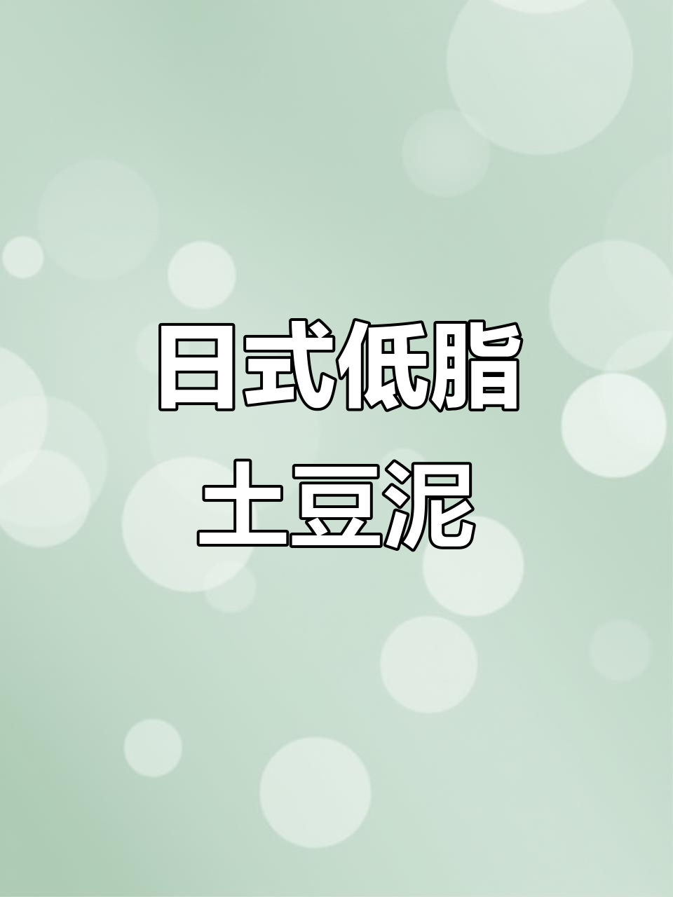 低卡日式土豆泥沙拉,鲜香四溢!