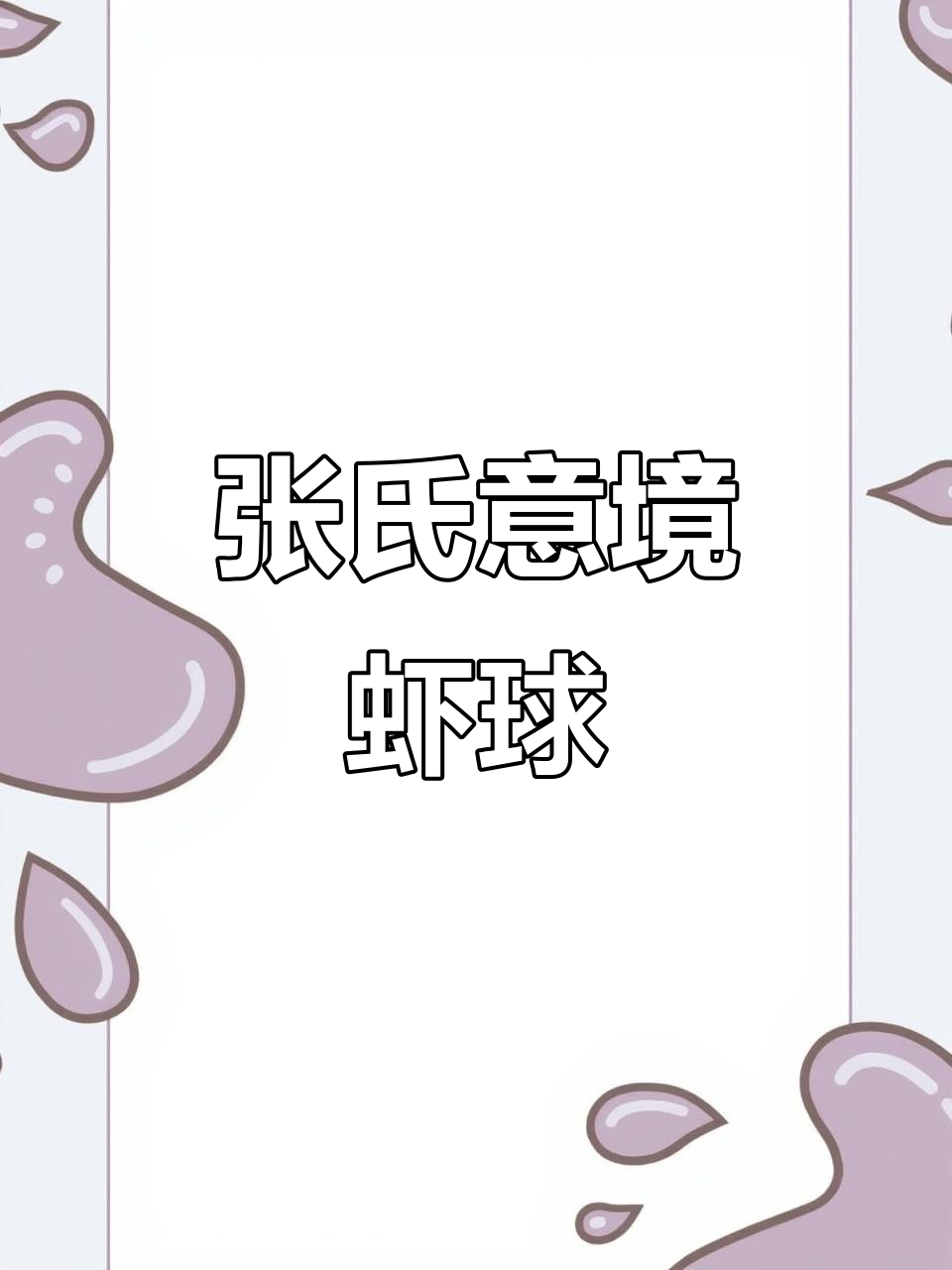 张氏意境融合菜:虾球与创意美食的完美结合