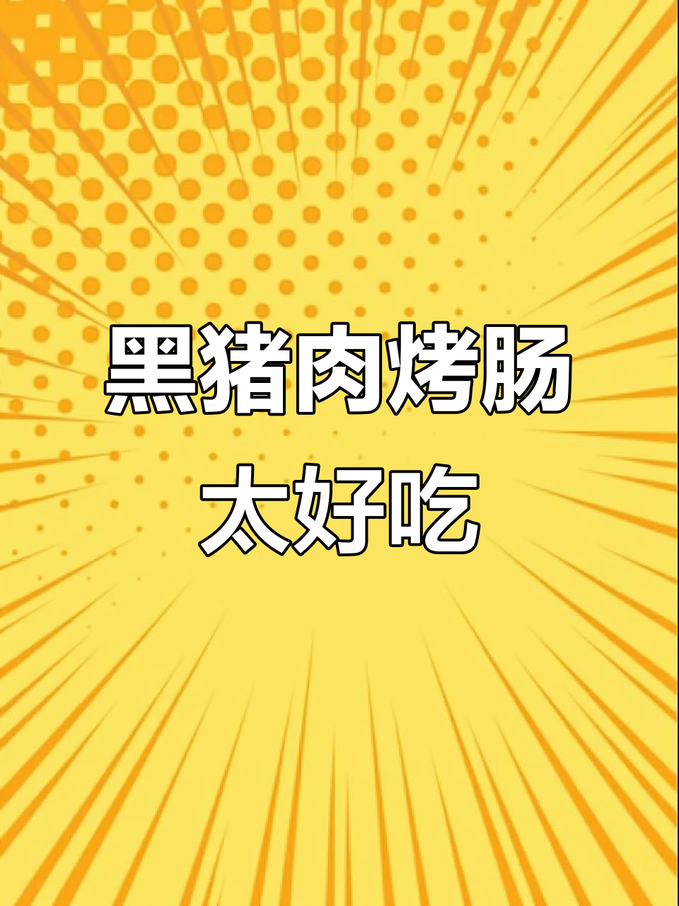 江苏老品牌黑猪肉烤肠,吃了就爱上,校门口的再也不香了
