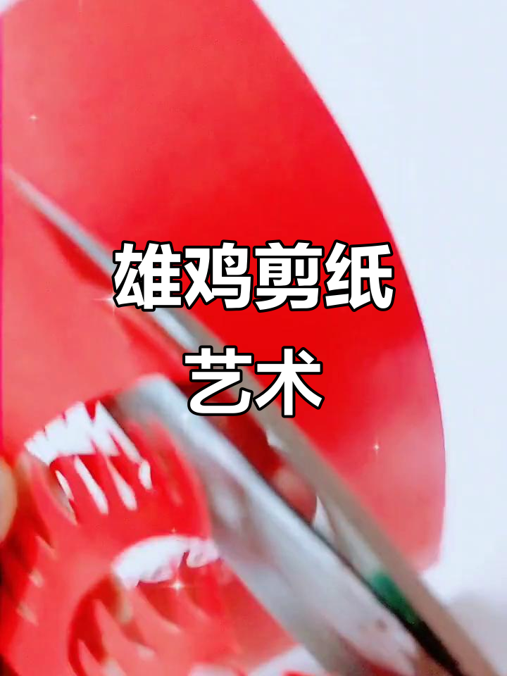 雄鸡展翅,羽毛剪影生动,红日映衬其中