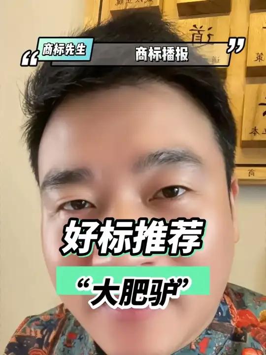 好标推荐“大肥驴”