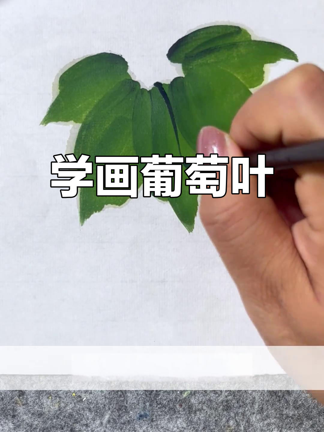 轻松学会葡萄叶子画法,国画技巧大公开