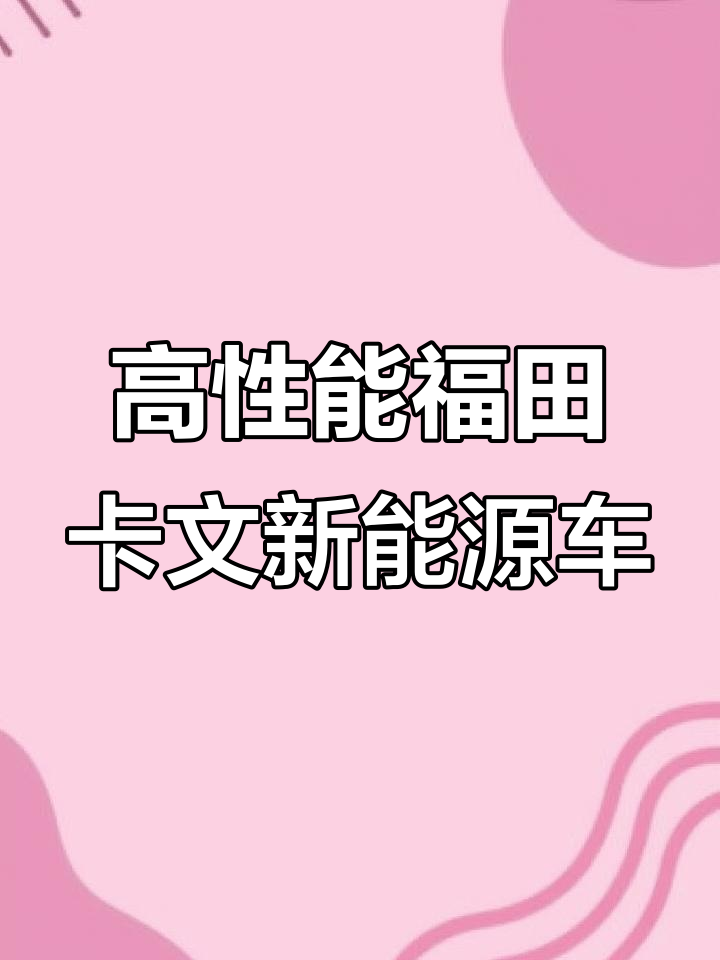 福田卡文新能源面包车，六座高配车型，续航三百五十公里