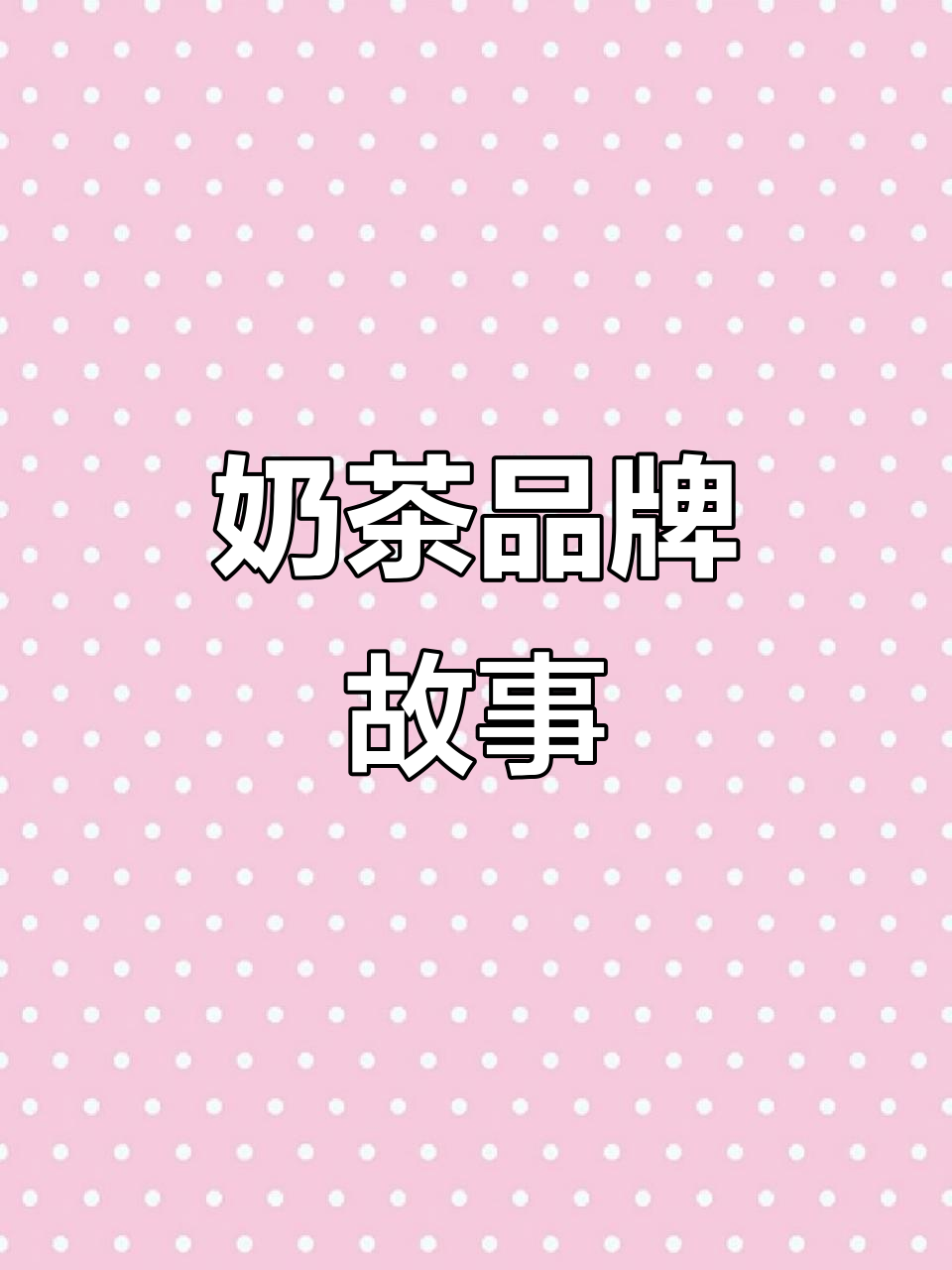 这些奶茶品牌背后的创意，每个LOGO都有独特的故事！