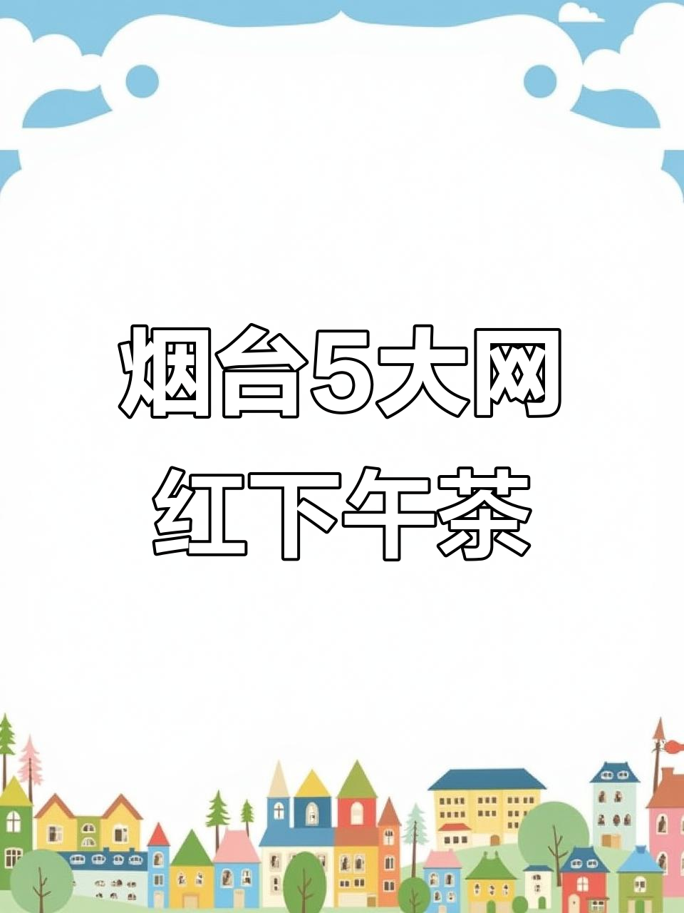 烟台五家超美下午茶店，拍照打卡必去！