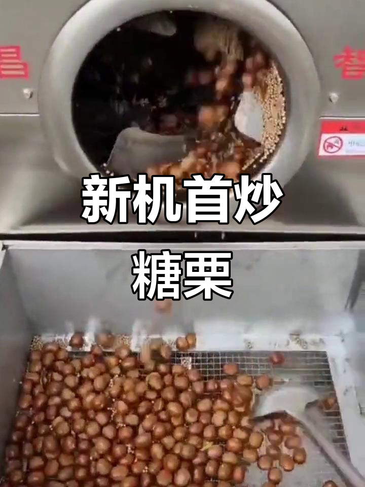 江苏新机器炒栗子,第一锅就惊艳!