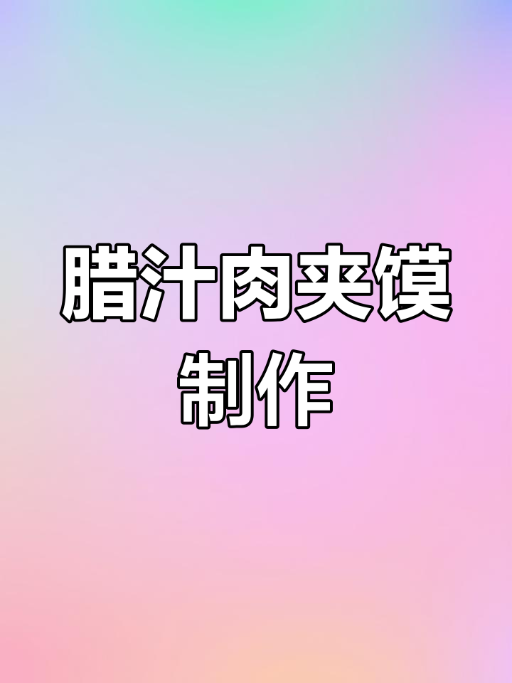 正宗腊汁肉夹馍做法,轻松做出香嫩美味
