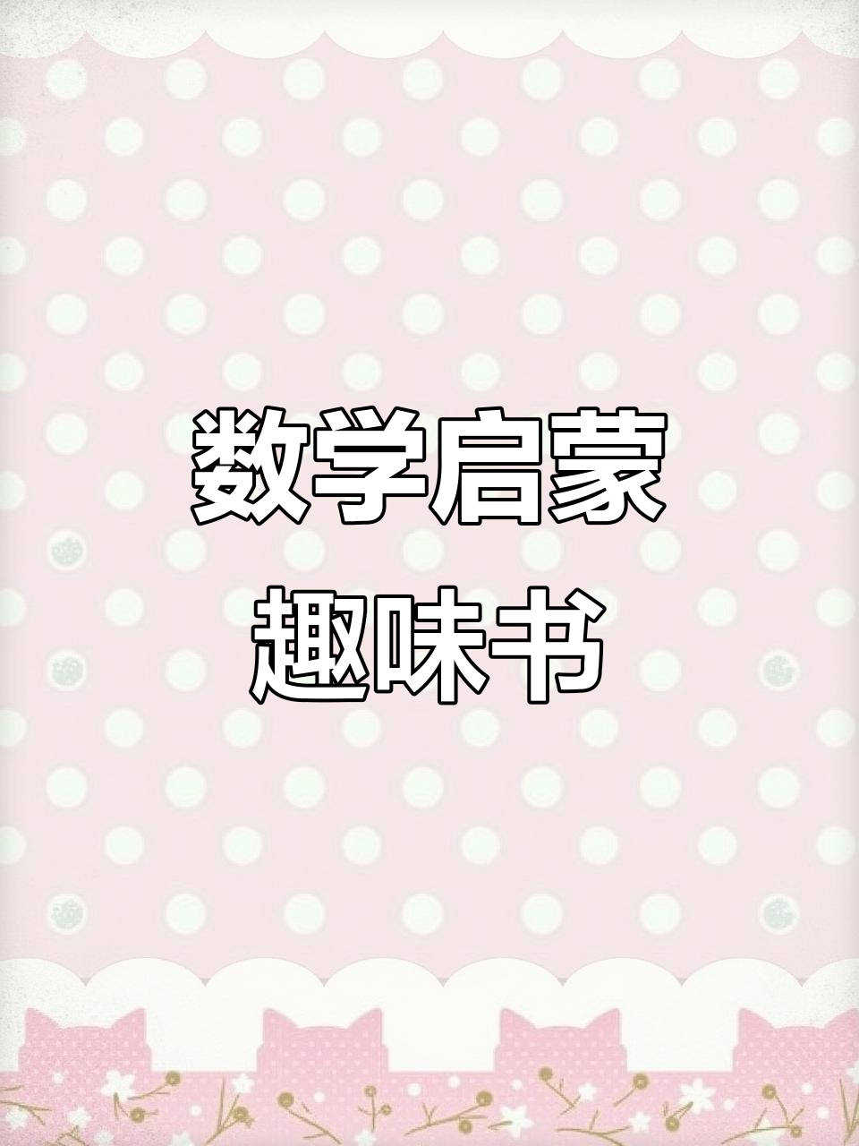 数学启蒙新书,趣味插画让孩子轻松掌握角度与知识点!