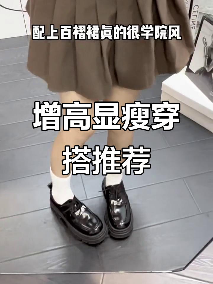小个子必看！这双厚底鞋搭配百褶裙，学院风满分