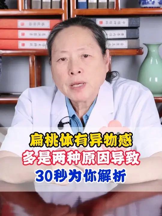 扁桃体有异物感,多是两种原因导致,30秒为你解析