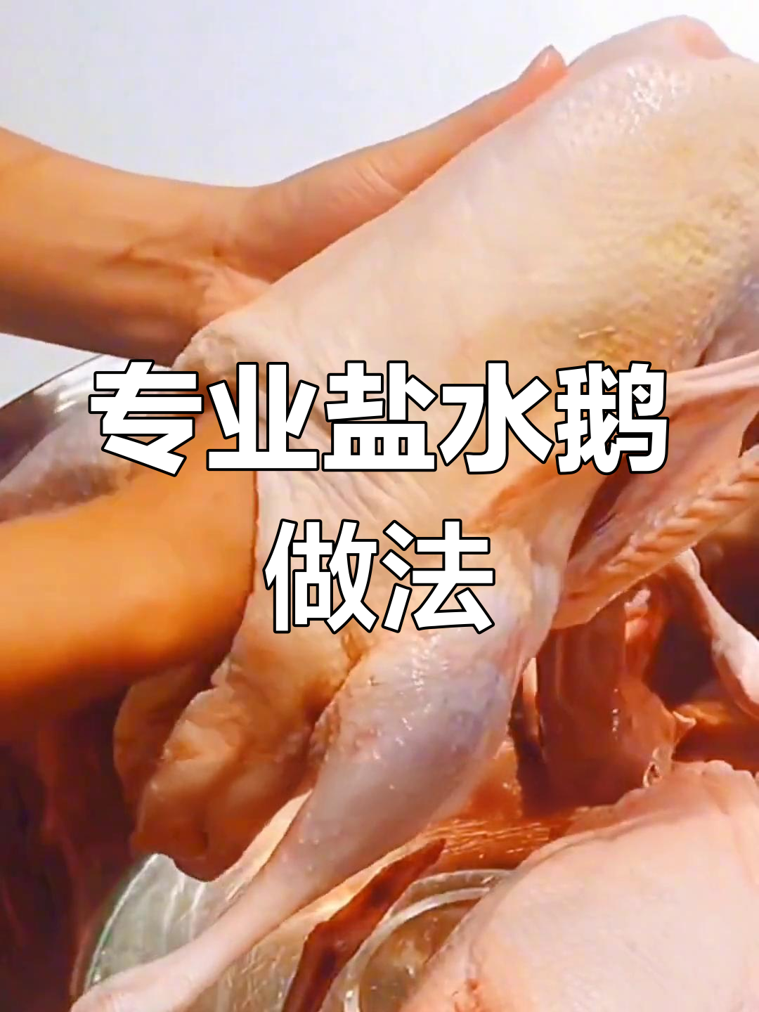 盐水鹅制作全流程,精确比例与技巧分享