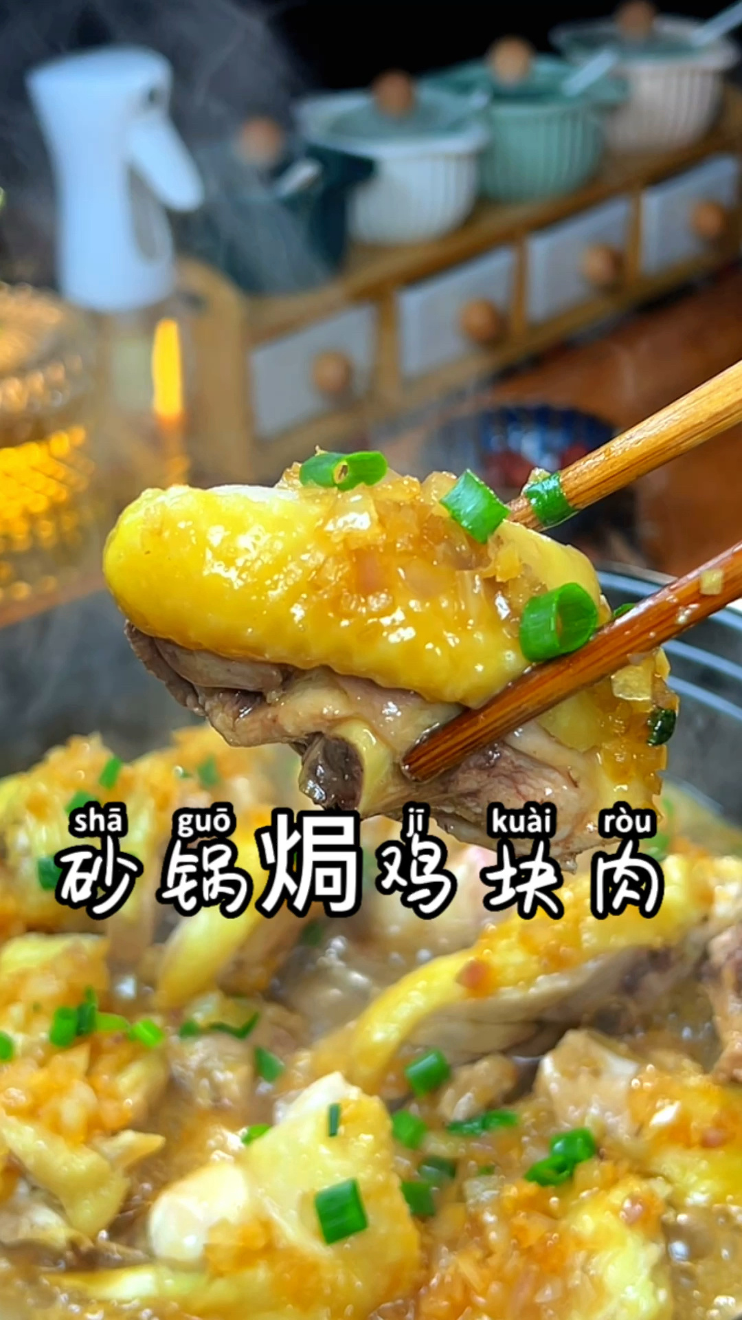 砂锅煽鸡块