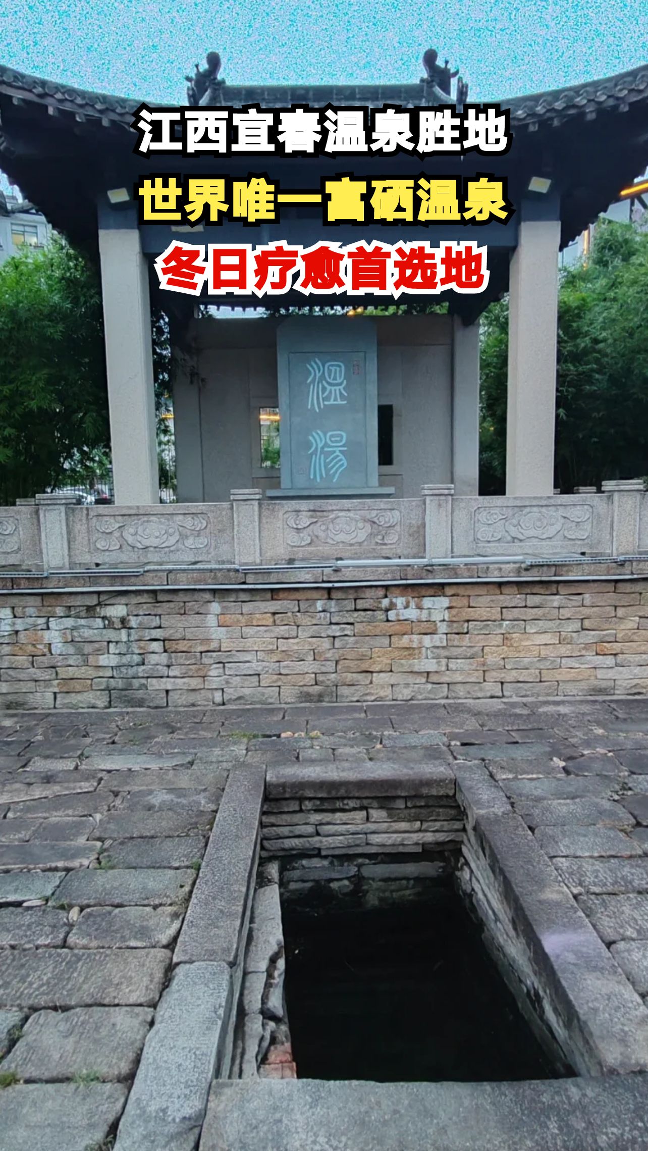 江西宜春温汤镇,泡世界唯一富硒温泉,人均200玩转三天两夜