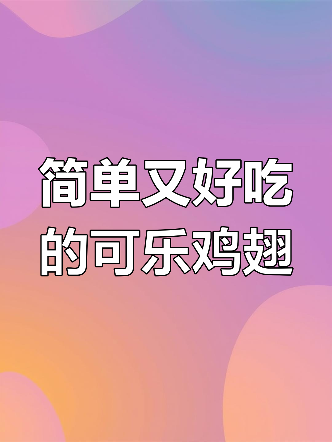 可乐鸡翅配可乐,空气炸锅轻松做!