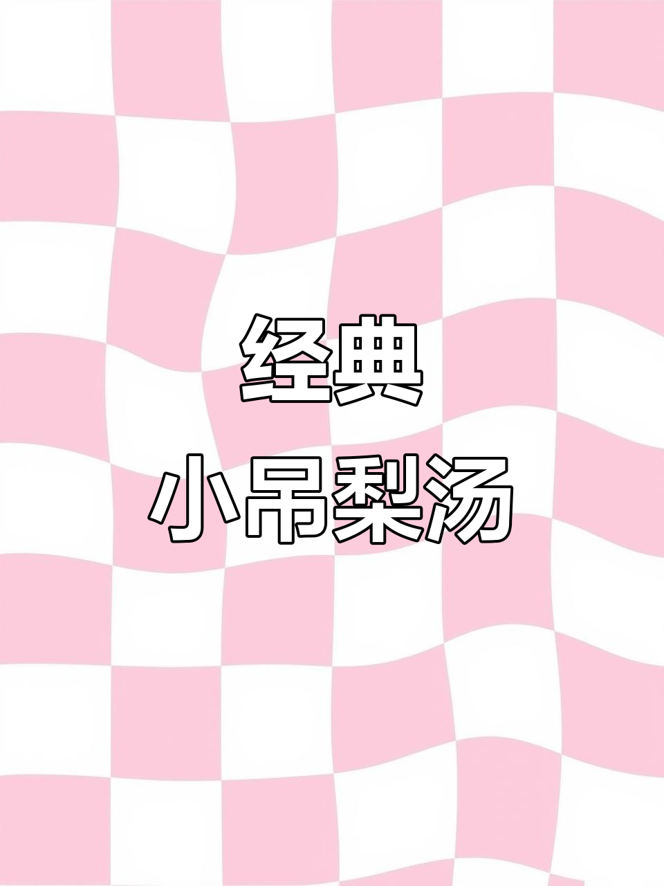 北京同仁堂小吊梨汤,清甜润肺,老北京传统糖水