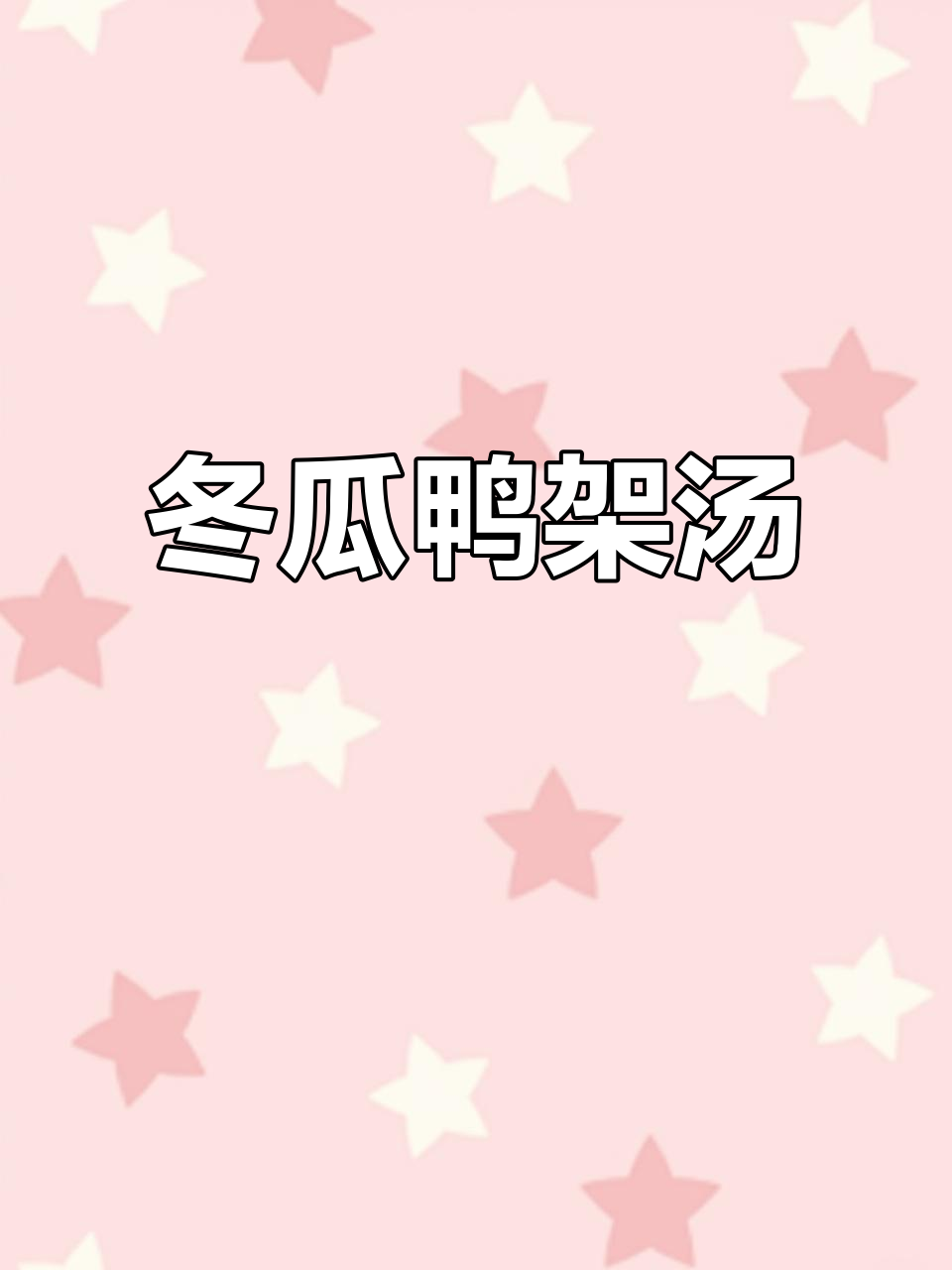 剩鸭架做汤,简单又美味!冬瓜鸭架汤教程