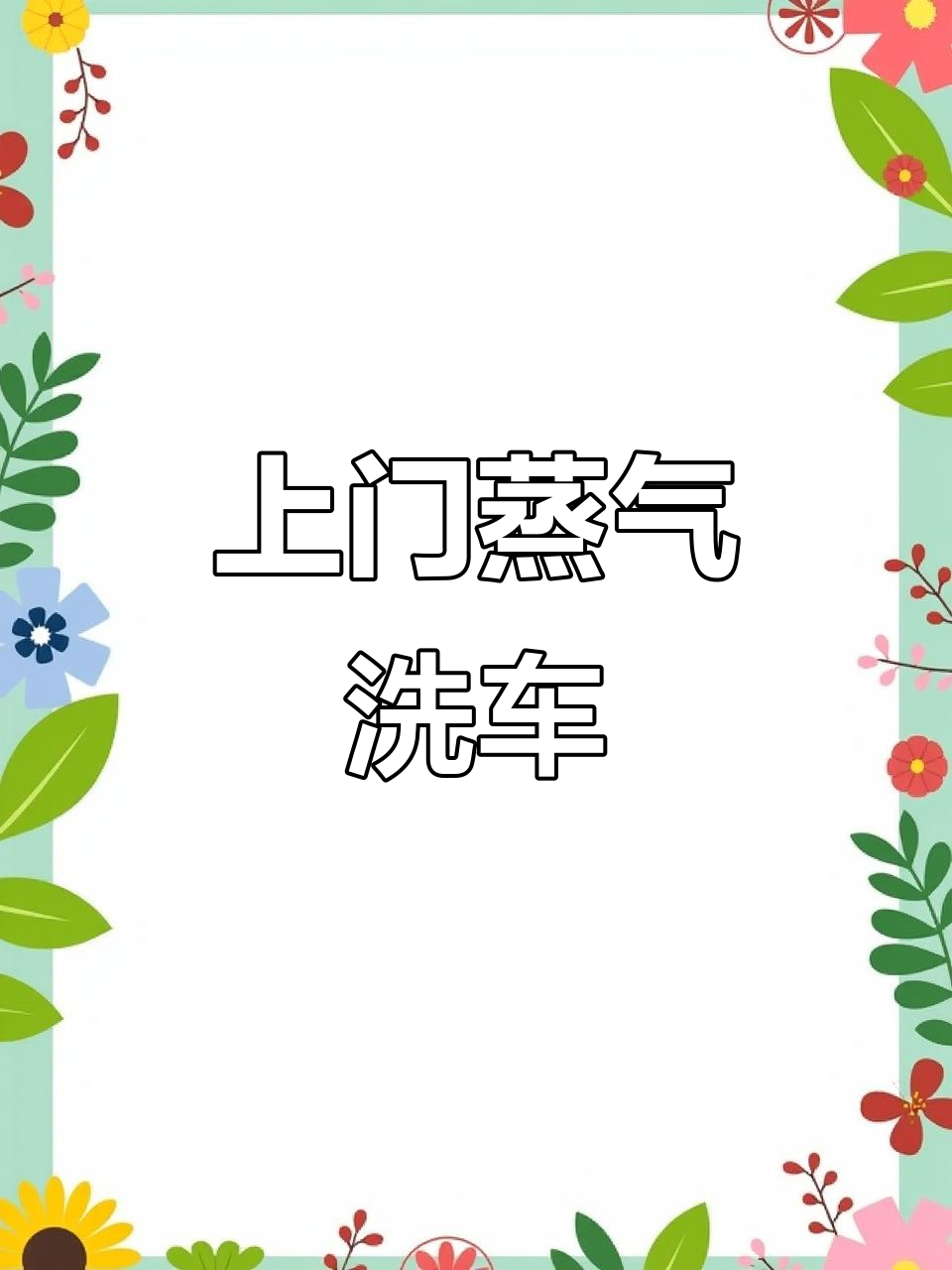 移动蒸汽洗车机，轻松上门服务，高效清洗全搞定