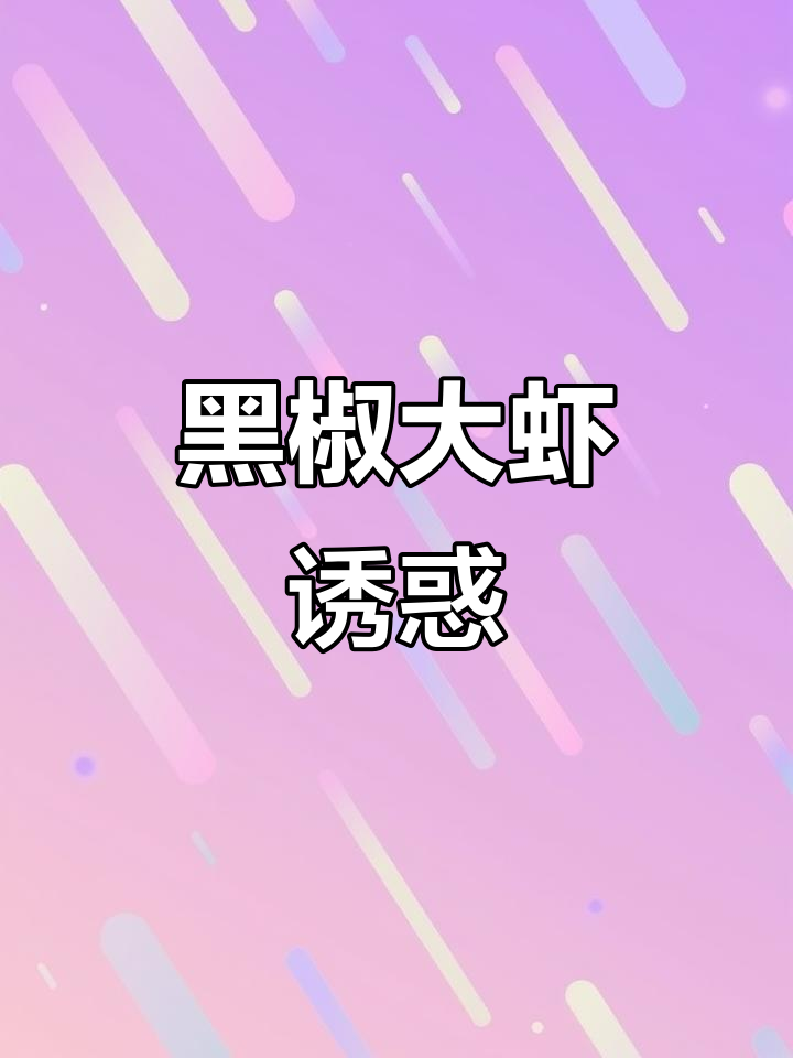 烤箱一烤,虾肉鲜嫩外脆,绝对让你停不下来!