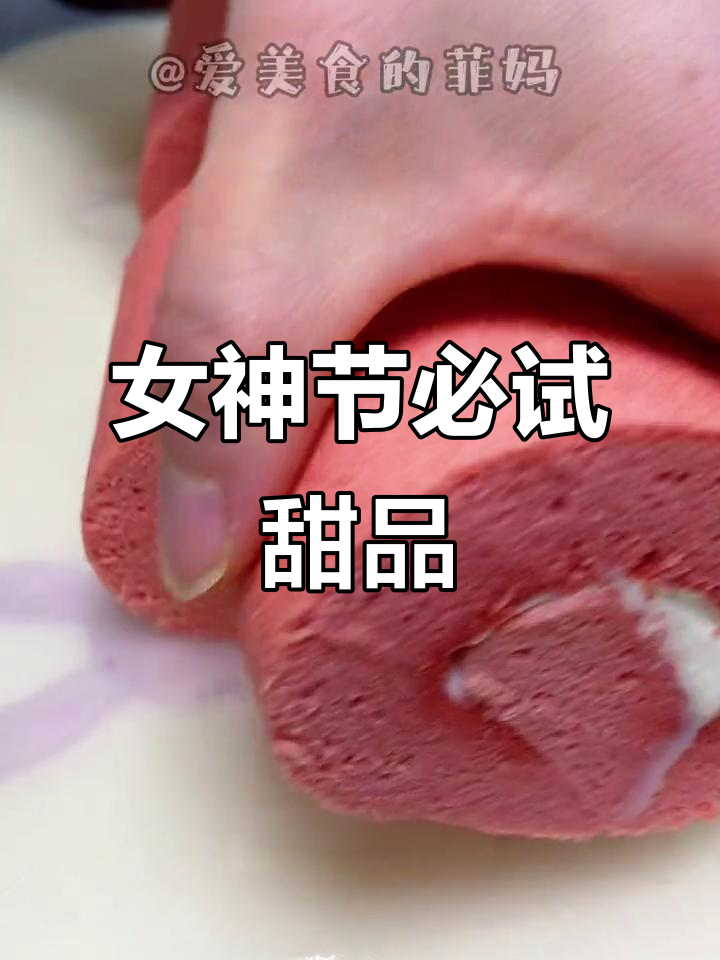 这款粉色蛋糕卷,女神节必备,甜美又可爱!