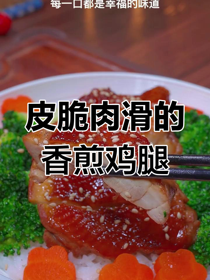 香煎鸡腿,外脆内嫩,搭配米饭更美味
