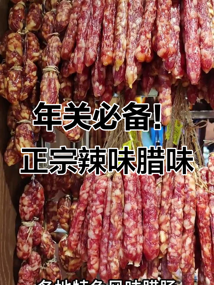 泰兴超市辣味大赏,土猪腊肉、特色鸭鞭腿一网打尽