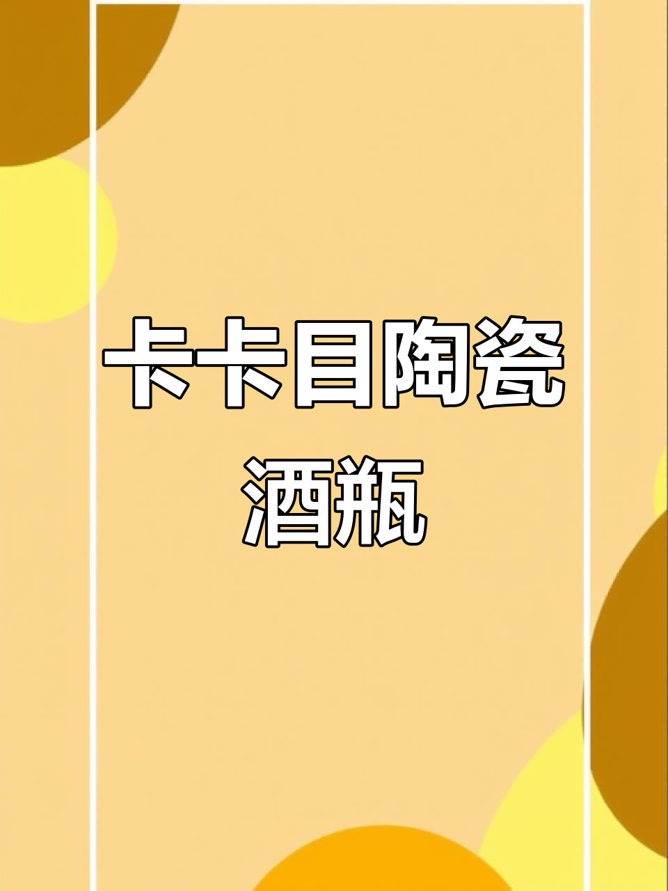 景德镇卡卡目陶瓷酒瓶:密封酒坛子,品质保障